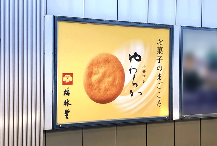 梅林堂様-駅看板