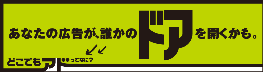あなたの広告が、誰かのドアを開くかも。