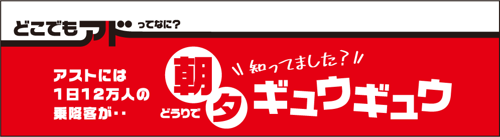 アストには1日12万人の乗降客が…知ってました？どうりで朝夕ギュウギュウ
