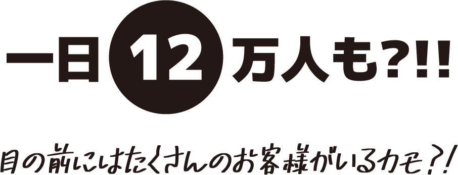 一日12万人も？！！