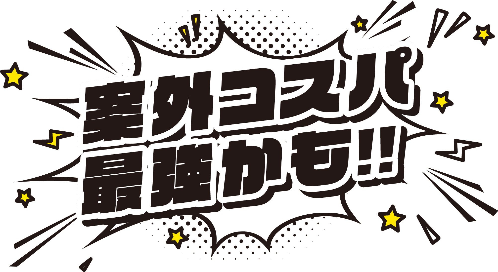 案外コスパ最強かも！！