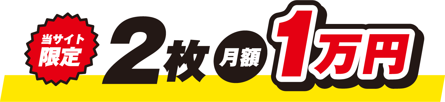 当サイト限定 2枚月額1万円