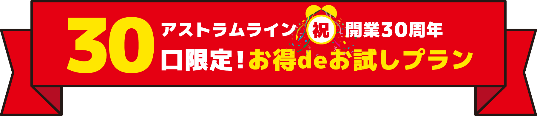 アストラムライン祝開業30周年 30口限定！お得deお試しプラン
