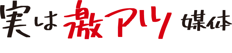 実は激アツ媒体