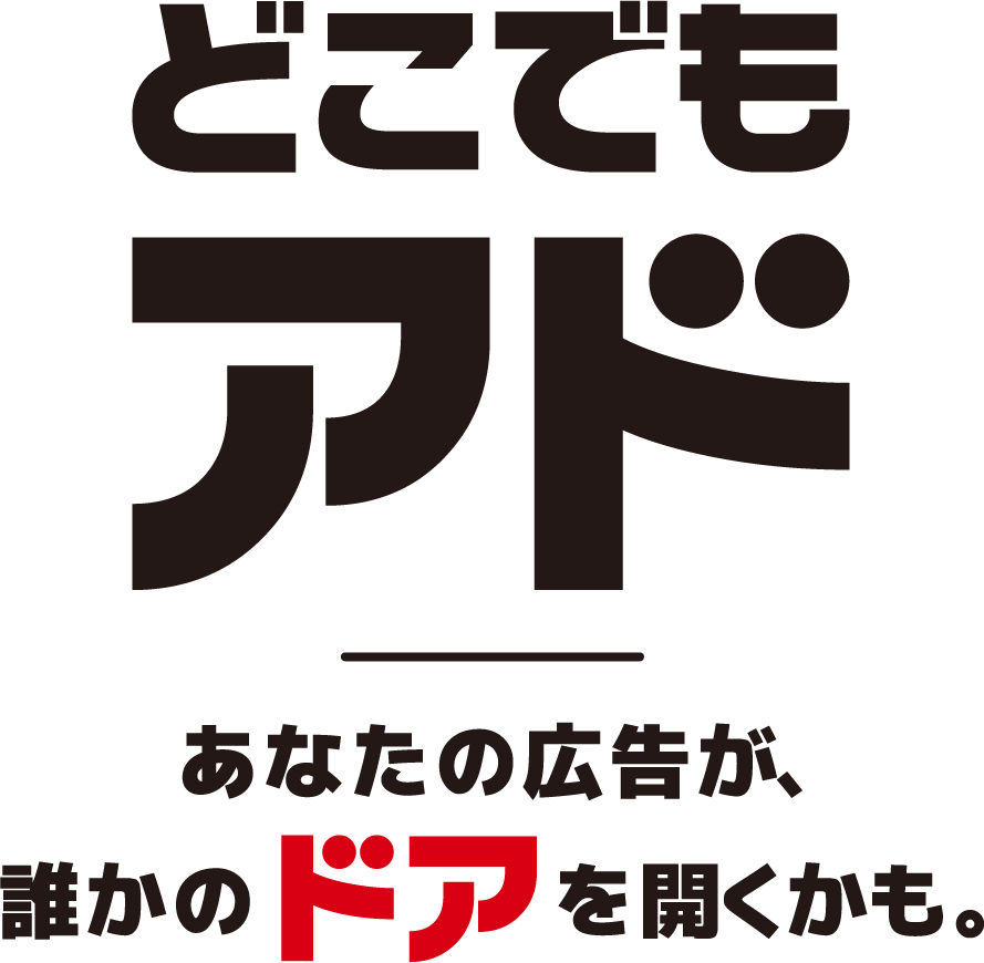どこでもアド あなたの広告が、誰かのドアを開くかも。