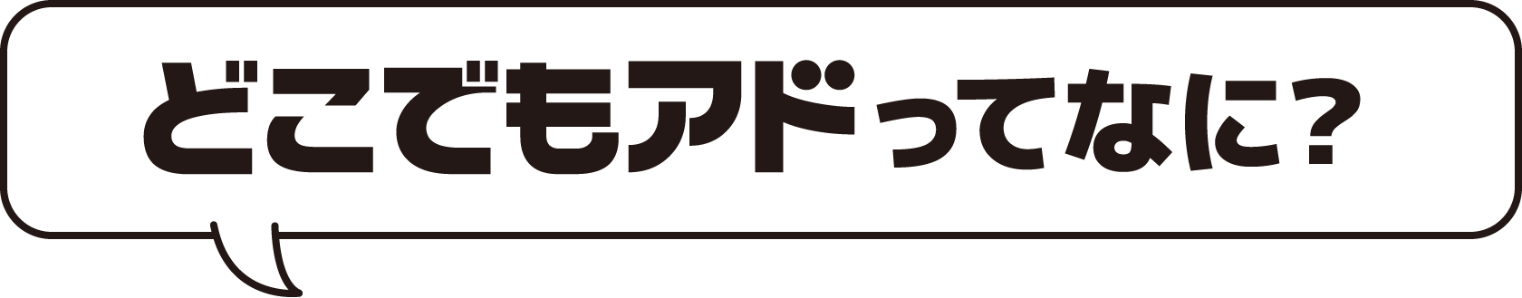 どこでもアドってなに？