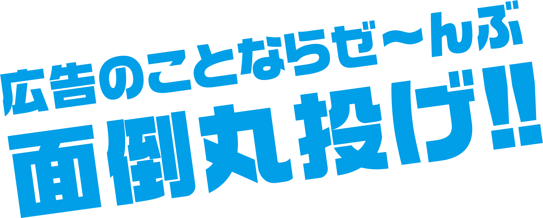 広告のことならぜ～んぶ面倒丸投げ!!